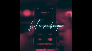 DiUv, Joodey - Не Ревную (MNTR Remix)