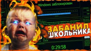 Забанил школьника #2