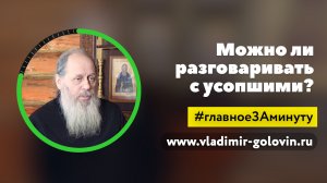 Можно ли разговаривать с усопшими? МИНУТА (о. Владимир Головин)
