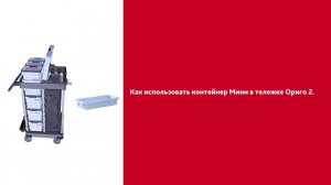 Как использовать Контейнер Мини на тележке Ориго 2