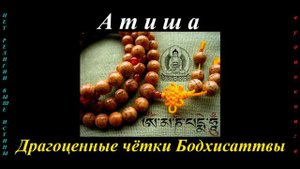 Атиша - Драгоценные чётки Бодхисаттвы.