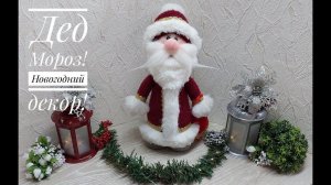 Дед Мороз! Давайте поставим под елку этого сказочного персонажа! DIY Santa Claus