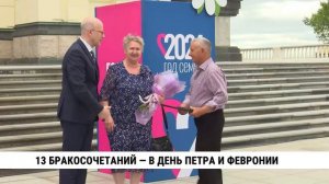 13 бракосочетаний — в День Петра и Февронии