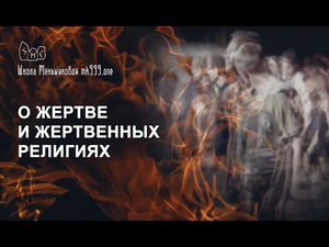 О жертве и жертвенных религиях