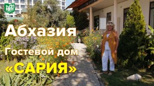 Абхазия. Гостевой дом и ботанический сад "Сария"