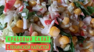 Крабовый салат с пекинской капустой