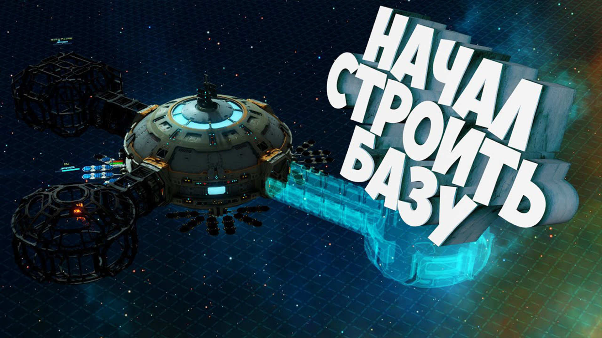 Base play. База Cosmic. Игра строить базу в космосе. Base one by igruha. Base one.