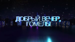 Добрый вечер, Гомель! | 24.05.2024