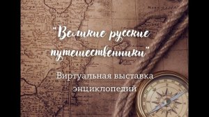 Виртуальная выставка энциклопедий "Великие русские путешественники"