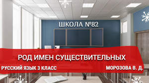 Род имен существительных. Русский язык 3 класс. Морозова В. Д.