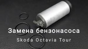 Замена бензонасоса  Skoda Octavia Tour