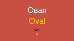 Овал по-английски