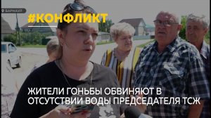 Жители Гоньбы обвиняют председателя ТСЖ в отсутствии воды и не только