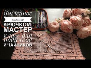 ВИНТАЖ-ФИЛЕЙНЫЙ АЖУР КРЮЧКОМ, подробный мастер-класс,#вязаниекрючком#винтаж