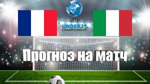 Франция U21 - Италия U21 | Футбол | Европа: Чемпионат Европы до 21 года | Прогноз на матч 22.06.2023