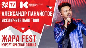 АЛЕКСАНДР ПАНАЙОТОВ - Исключительно твой /// ЖАРА FEST 2020. Курорт Красная Поляна