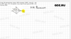 № 3.12 - Геометрия 10 класс Мерзляк