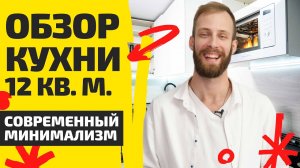 Детальный обзор кухни в стиле минимализм | ДИЗАЙН КУХНИ / ФИШКИ КУХНИ / МАТЕРИАЛЫ | ДИЗАЙН МЕБЕЛИ