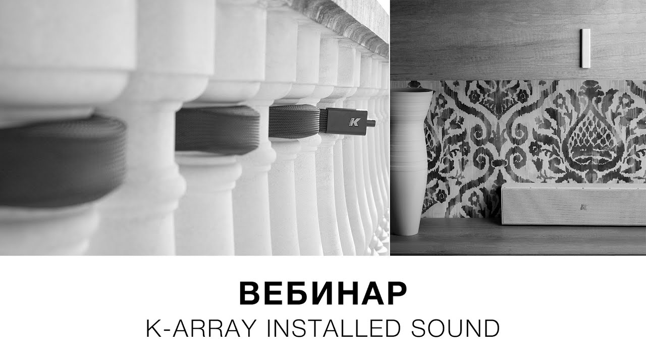 Запись вебинара «K-array Installed Sound» (10 апреля 2020)