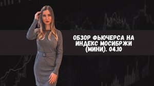 Торгую фьючерсом на индекс Мосбиржи (мини)