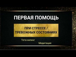 Стресс. Балансировка гормонов при стрессе. Первая помощь при стрессе. Медитация. Тета хилинг