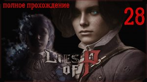 LIES OF P (полное прохождение) 28 серия