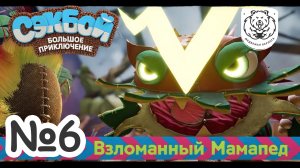 №6 Сэкбой: Большое приключение | Взломанный Мамапед - босс | Прохождение на PS5