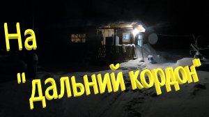 Поездка на «дальний кордон» вмешалась метель первый выезд оказался не столь насыщенным на события