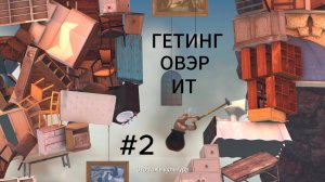 Коробки и лестницы | Getting Over It #2