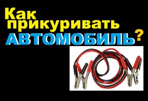 Как прикуривать аккумулятор от другого автомобиля?