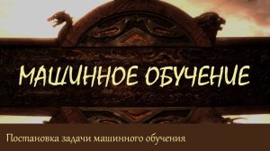 #2. Постановка задачи машинного обучения | Машинное обучение