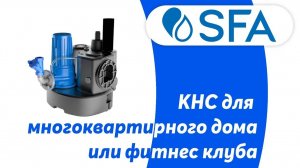 КНС канализационная станция для многоквартирного дома или фитнес клуба канализационный насос для дом