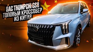 GAC Trumpchi GS8. Лучший в своем классе из китайских авто?