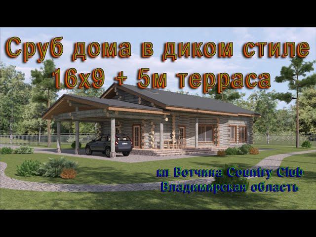 Сруб дома в диком стиле в канадскую чашу, диаметр бревна 320-360мм, размеры 9х21м по центрам.