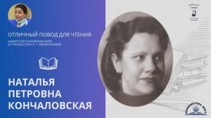 Наталья Петровна Кончаловская. Проект "Отличный повод для чтения"