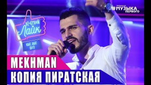 Mekhman - Копия пиратская | Шоу Вечерний Лайк