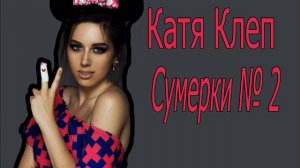 Music: Катя Клэп песня про сумерки #2
