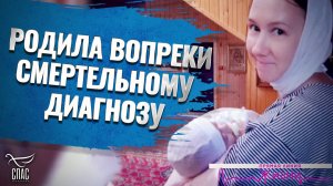 РОДИЛА ВОПРЕКИ СМЕРТЕЛЬНОМУ ДИАГНОЗУ. ПРЯМАЯ ЛИНИЯ ЖИЗНИ