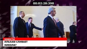 Алиев Сливает Пашиняна?