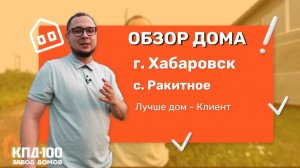 Обзор дома в Ракитном