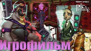 Игрофильм➤Sam & Max: The Devils Playhouse➤Все катсцены Часть 2