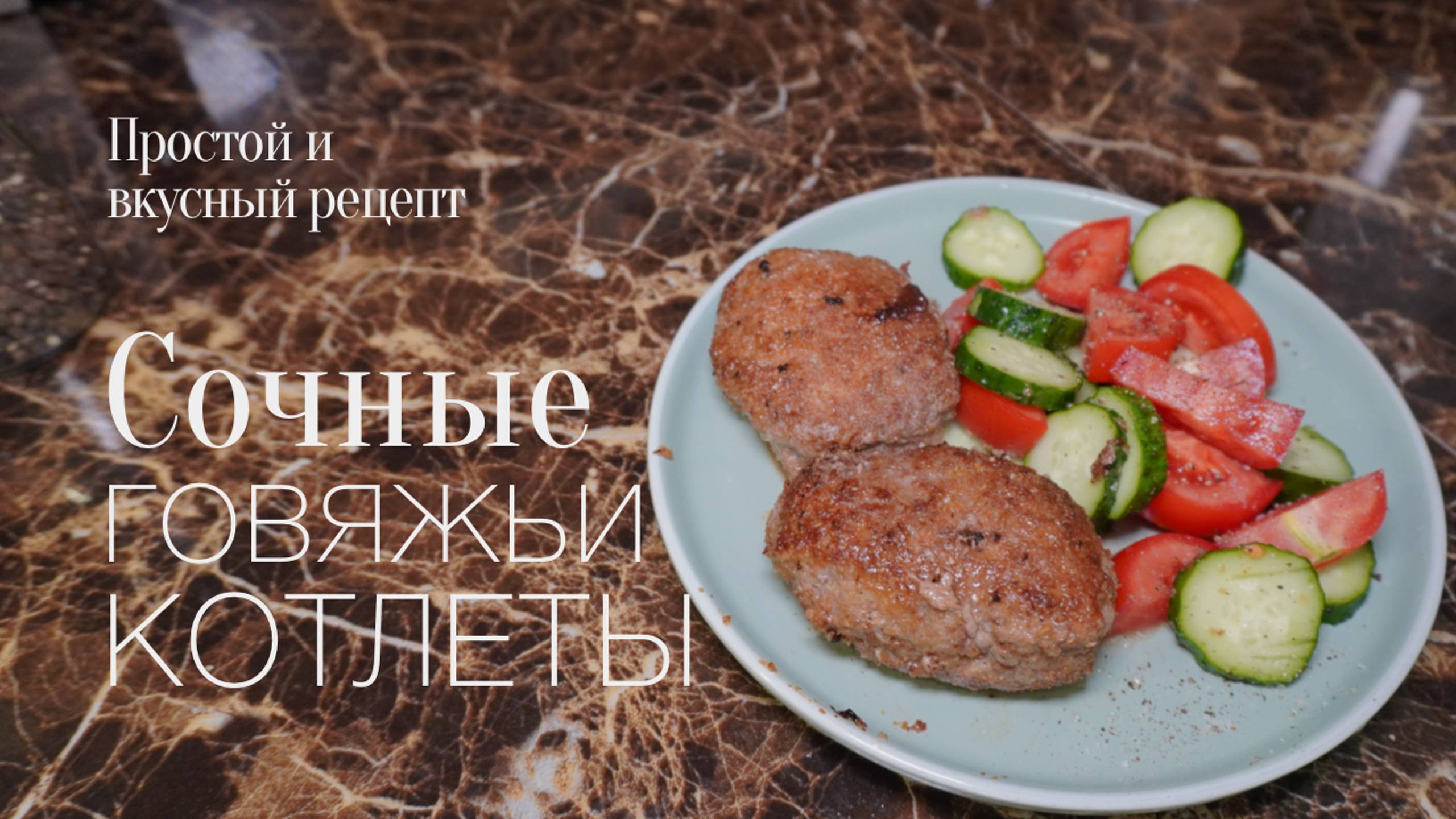 Говяжьи котлеты! Простой и вкусный #рецепт