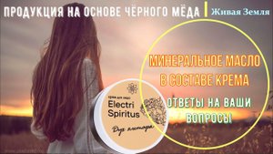 32 | Минеральное масло в составе крема Дух Янтаря. Ответы на ваши вопросы. Живая земля.