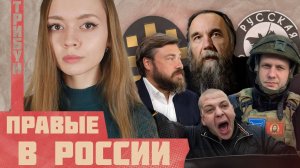 ПРАВОЕ ДВИЖЕНИЕ В РОССИИ | Что с ним происходит сегодня?