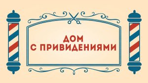 Салон дядюшки Брэда. 3 сезон, 8 серия. Дом с привидениями