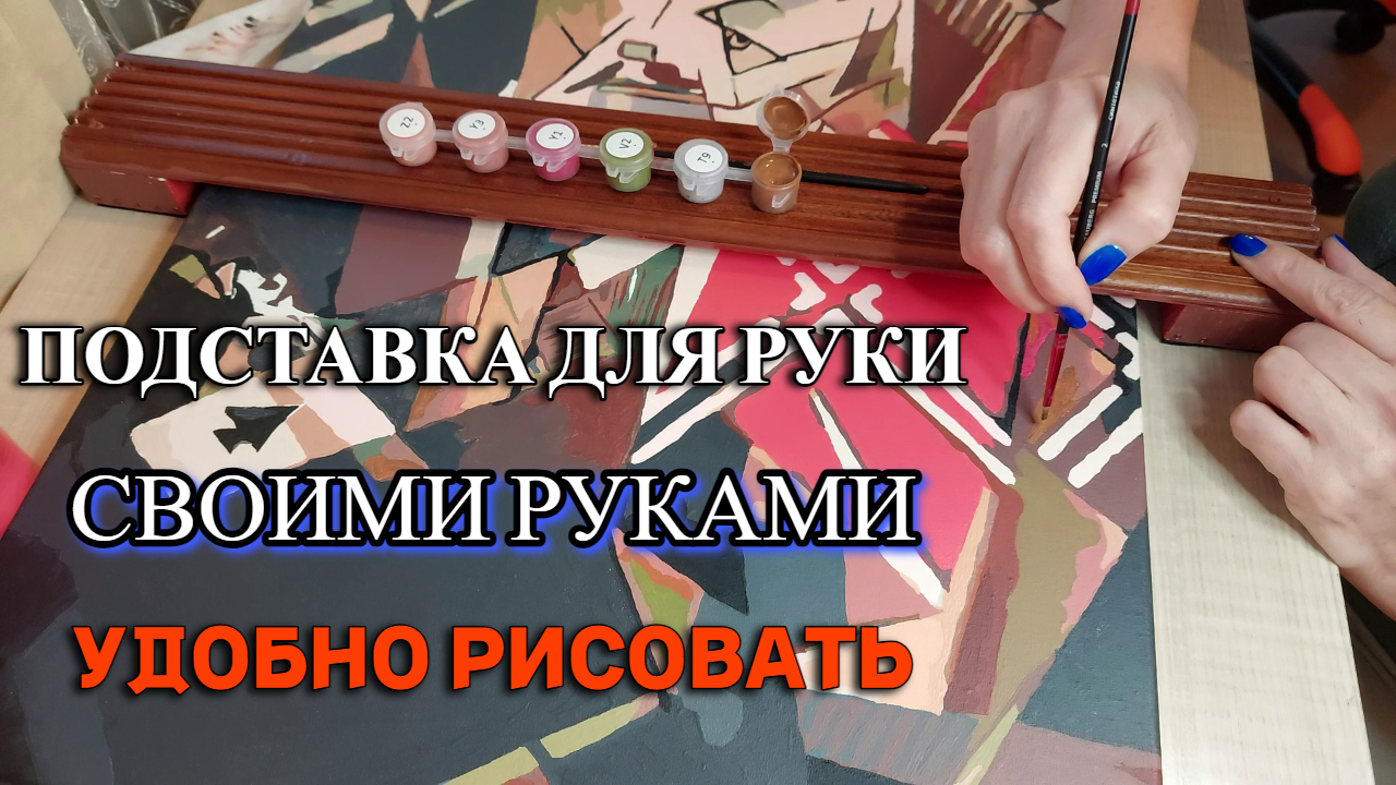 Подставка для руки для подрамника - сделай сам!