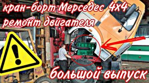 Ремонт двигателя кран-борт Мерседес 4х4///большой выпуск