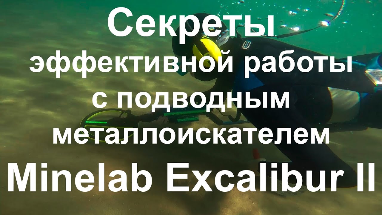 Секреты эффективной работы с подводным металлоискателем Minelab Excalibur II
