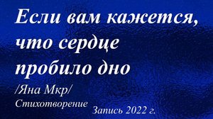 Если вам кажется, что сердце пробило дно /Яна Мкр. Запись 2022 г./