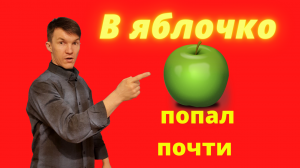 В яблочко.mpg